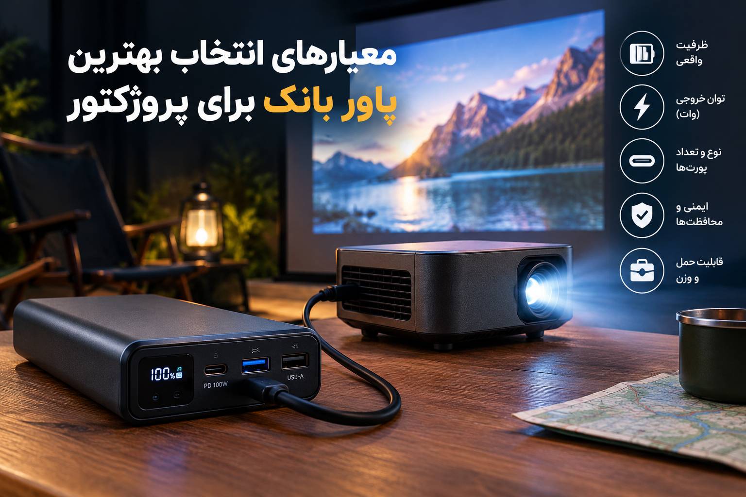 معیارهای انتخاب بهترین پاور بانک برای پروژکتور