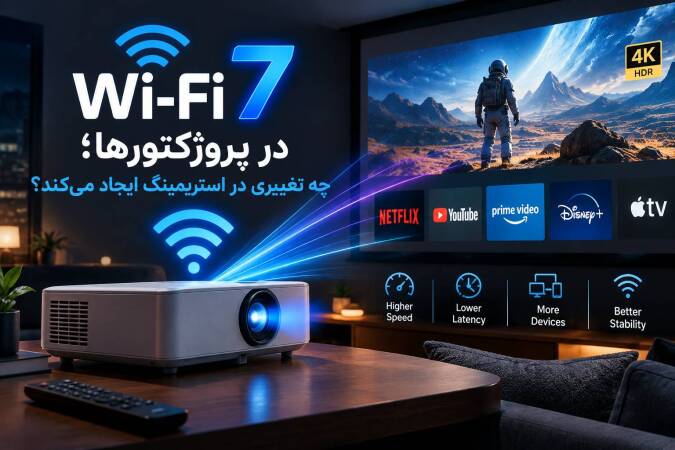  Wi-Fi 7 در پروژکتورها؛ چه تغییری در استریمینگ ایجاد می‌کند