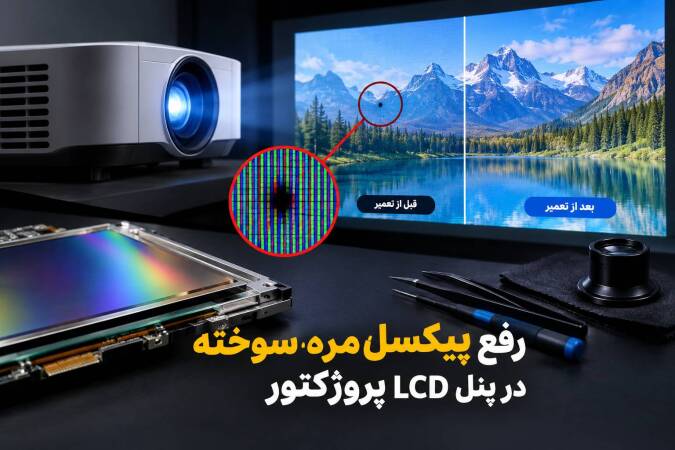 رفع پیکسل مرده و سوخته در پنل LCD پروژکتور