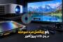 رفع پیکسل مرده و سوخته در پنل LCD پروژکتور