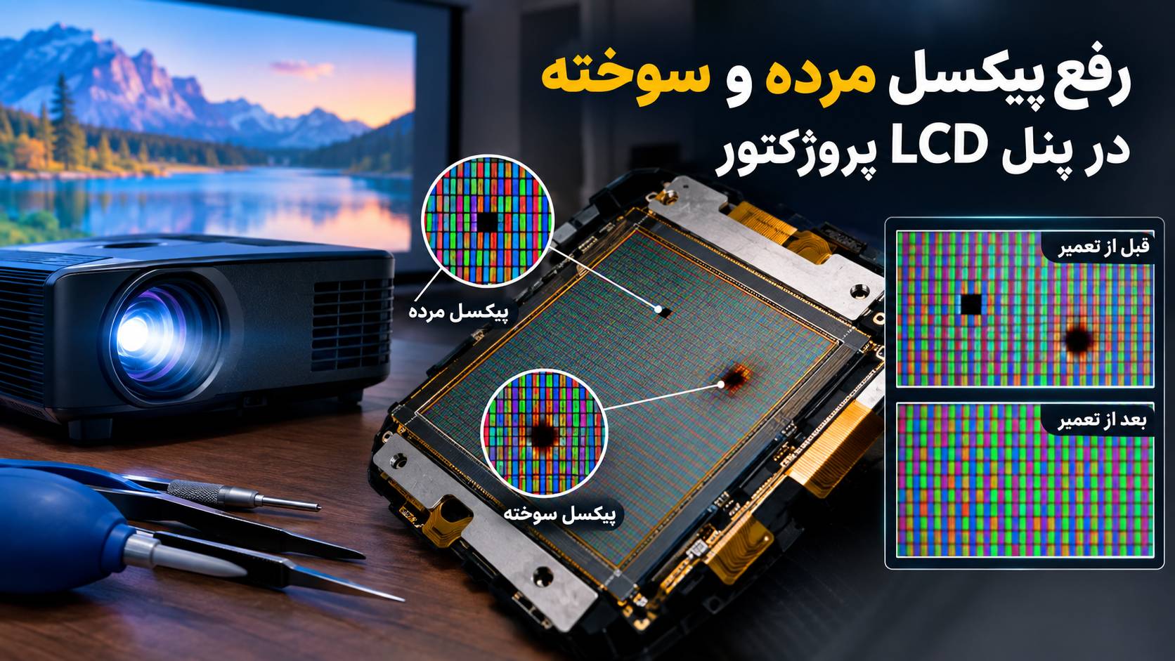رفع پیکسل مرده پروژکتور