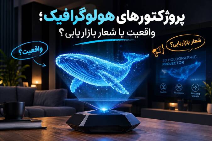 پروژکتورهای هولوگرافیک؛ واقعیت یا شعار بازاریابی؟