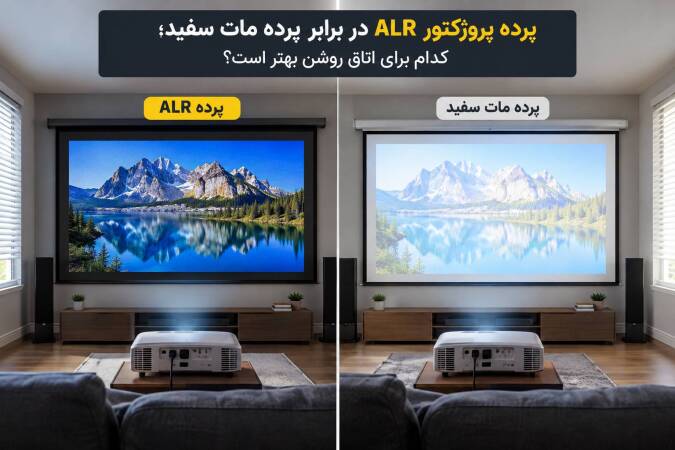 پرده پروژکتور ALR در برابر پرده مات سفید؛ کدام برای اتاق روشن بهتر است؟
